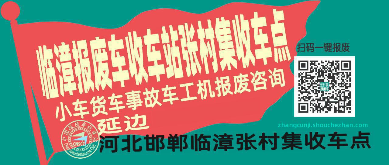 邯郸临漳报废车收车站张村集收车点